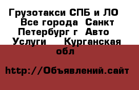 Грузотакси СПБ и ЛО - Все города, Санкт-Петербург г. Авто » Услуги   . Курганская обл.